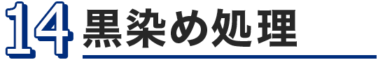 黒染め処理