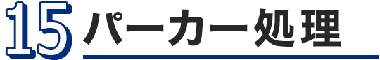 パーカー処理