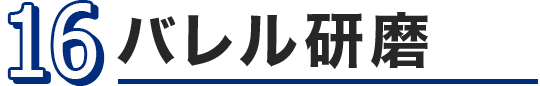 バレル研磨