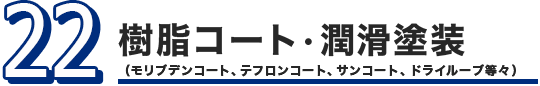 樹脂コート・潤滑塗装